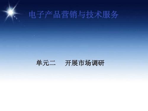 电子产品营销与技术服务-第二单元 开展市场调研